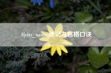 襄垣速记九宫格口诀