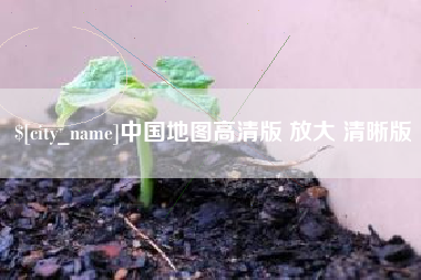 襄垣中国地图高清版 放大 清晰版