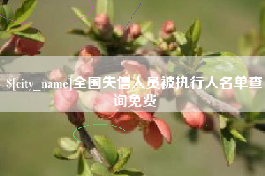 襄垣全国失信人员被执行人名单查询免费