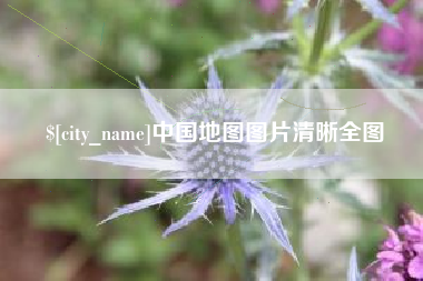 襄垣中国地图图片清晰全图