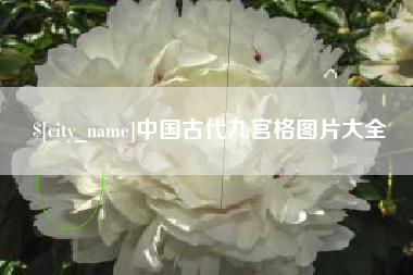 襄垣中国古代九宫格图片大全