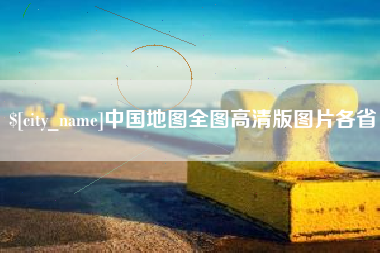 襄垣中国地图全图高清版图片各省