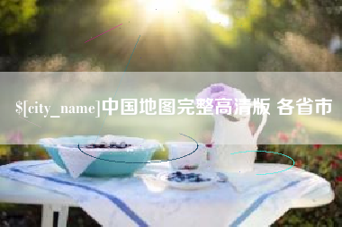 襄垣中国地图完整高清版 各省市