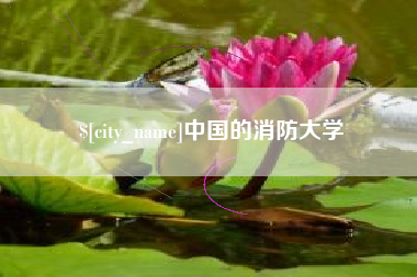 襄垣中国的消防大学