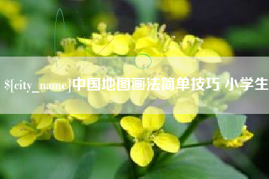 襄垣中国地图画法简单技巧 小学生