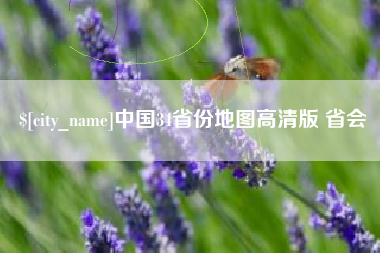 襄垣中国34省份地图高清版 省会