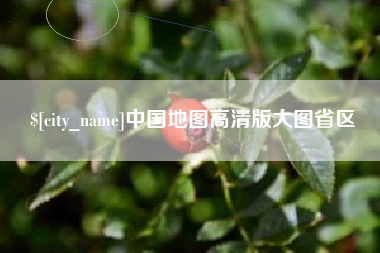 襄垣中国地图高清版大图省区