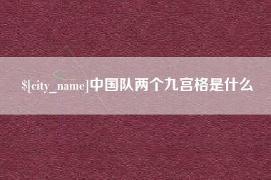 襄垣中国队两个九宫格是什么