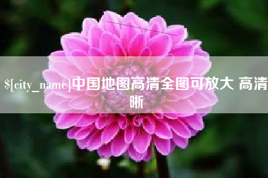 襄垣中国地图高清全图可放大 高清晰