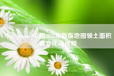 襄垣中国2024年新版地图领土面积有变化吗视频