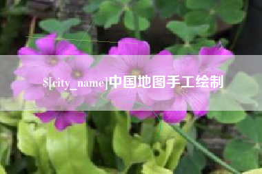 襄垣中国地图手工绘制
