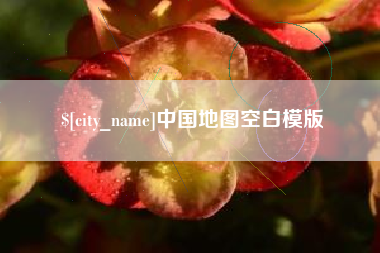 襄垣中国地图空白模版