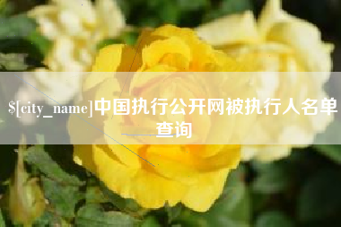 襄垣中国执行公开网被执行人名单查询
