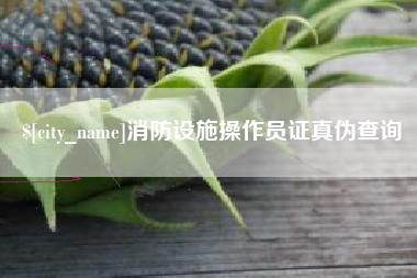 襄垣消防设施操作员证真伪查询