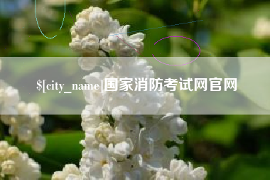 襄垣国家消防考试网官网