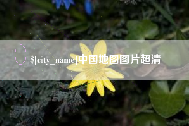 襄垣中国地图图片超清