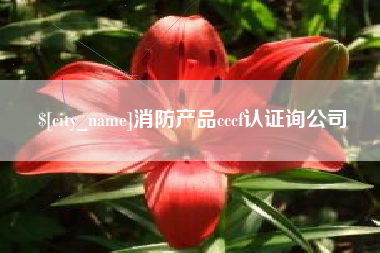 襄垣消防产品cccf认证询公司