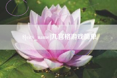 襄垣九宫格游戏简单