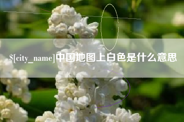 襄垣中国地图上白色是什么意思