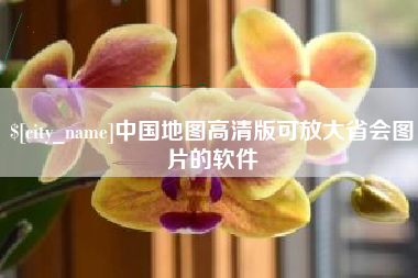 襄垣中国地图高清版可放大省会图片的软件