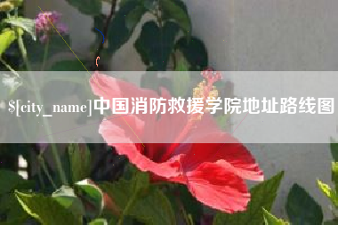 襄垣中国消防救援学院地址路线图