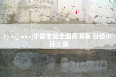 襄垣中国地图全图高清版 各省市 浙江省