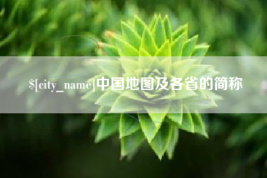 襄垣中国地图及各省的简称