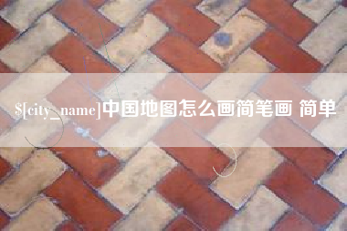 襄垣中国地图怎么画简笔画 简单