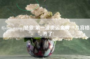 襄垣骄傲!第一波奥运金牌“九宫格”齐了!