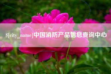 襄垣中国消防产品信息查询中心