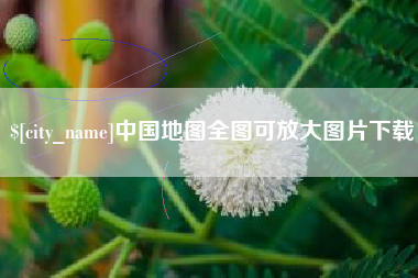 襄垣中国地图全图可放大图片下载
