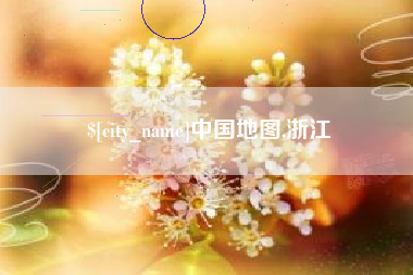 襄垣中国地图,浙江