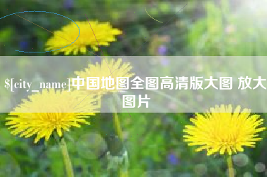 襄垣中国地图全图高清版大图 放大图片