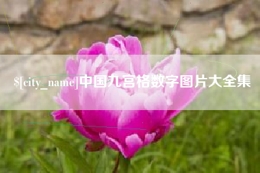 襄垣中国九宫格数字图片大全集