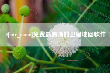 襄垣免费最清晰的卫星地图软件