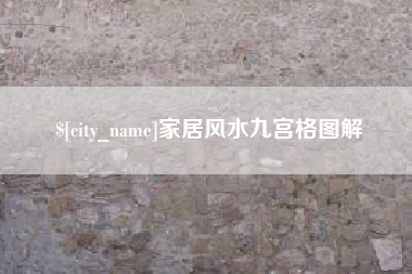 襄垣家居风水九宫格图解