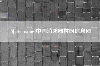 襄垣中国消防器材网信息网