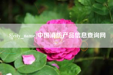 襄垣中国消防产品信息查询网
