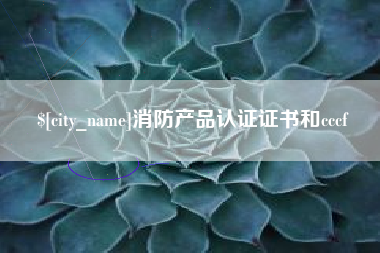 襄垣消防产品认证证书和cccf
