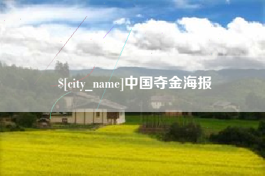 襄垣中国夺金海报