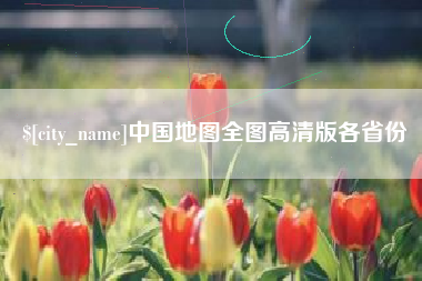 襄垣中国地图全图高清版各省份