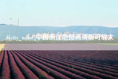 襄垣中国浙江地图高清版可放大