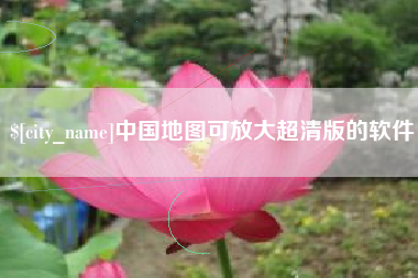 襄垣中国地图可放大超清版的软件