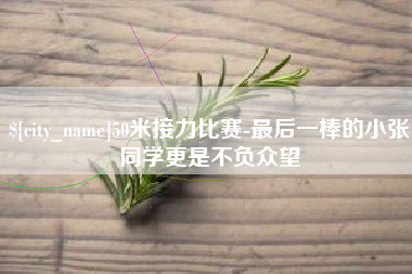 襄垣50米接力比赛-最后一棒的小张同学更是不负众望