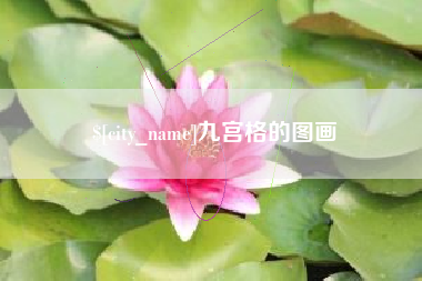 襄垣九宫格的图画