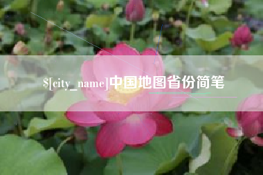 襄垣中国地图省份简笔
