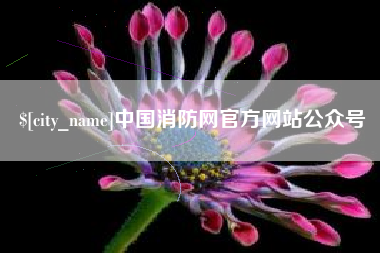 襄垣中国消防网官方网站公众号