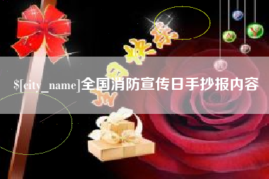 襄垣全国消防宣传日手抄报内容