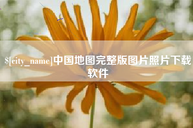 襄垣中国地图完整版图片照片下载软件