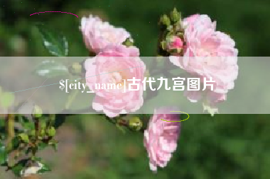 襄垣古代九宫图片